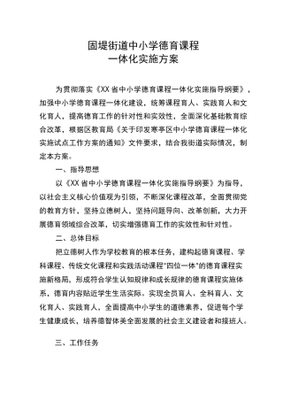 德育课程一体化实施及方案