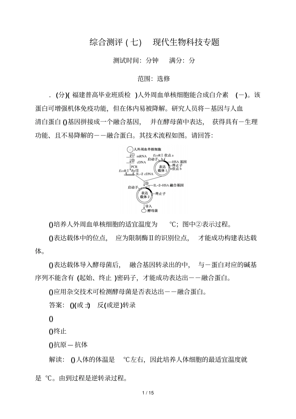 综合测评现代生物科技专题_第1页