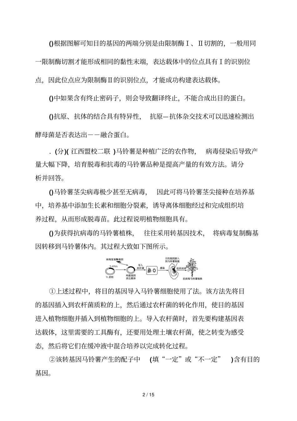 综合测评现代生物科技专题_第2页