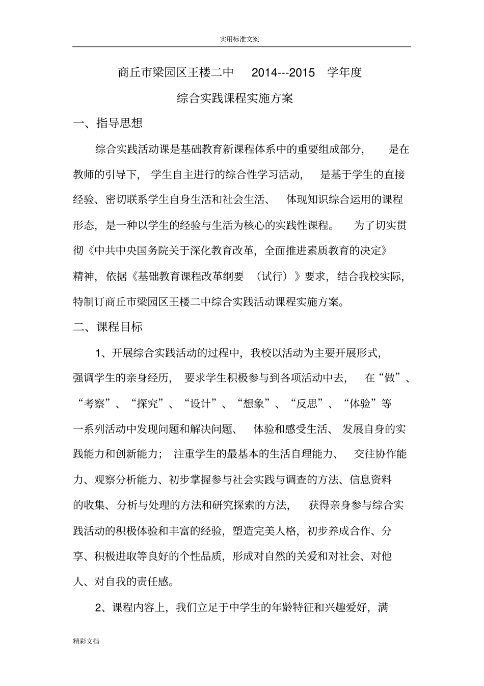 综合的实践课程实施方案设计设计_第1页