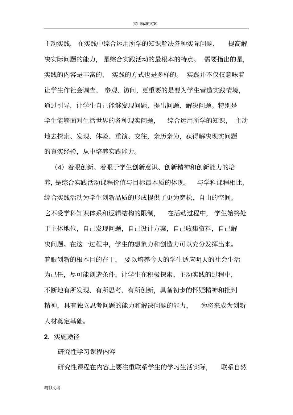 综合的实践课程实施方案设计设计_第3页