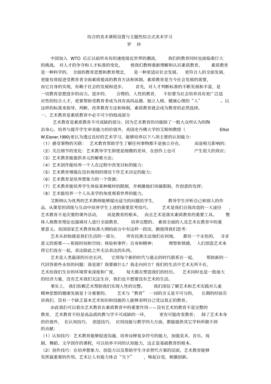 综合的美术课程设置与主题性综合式美术学习汇总_第1页