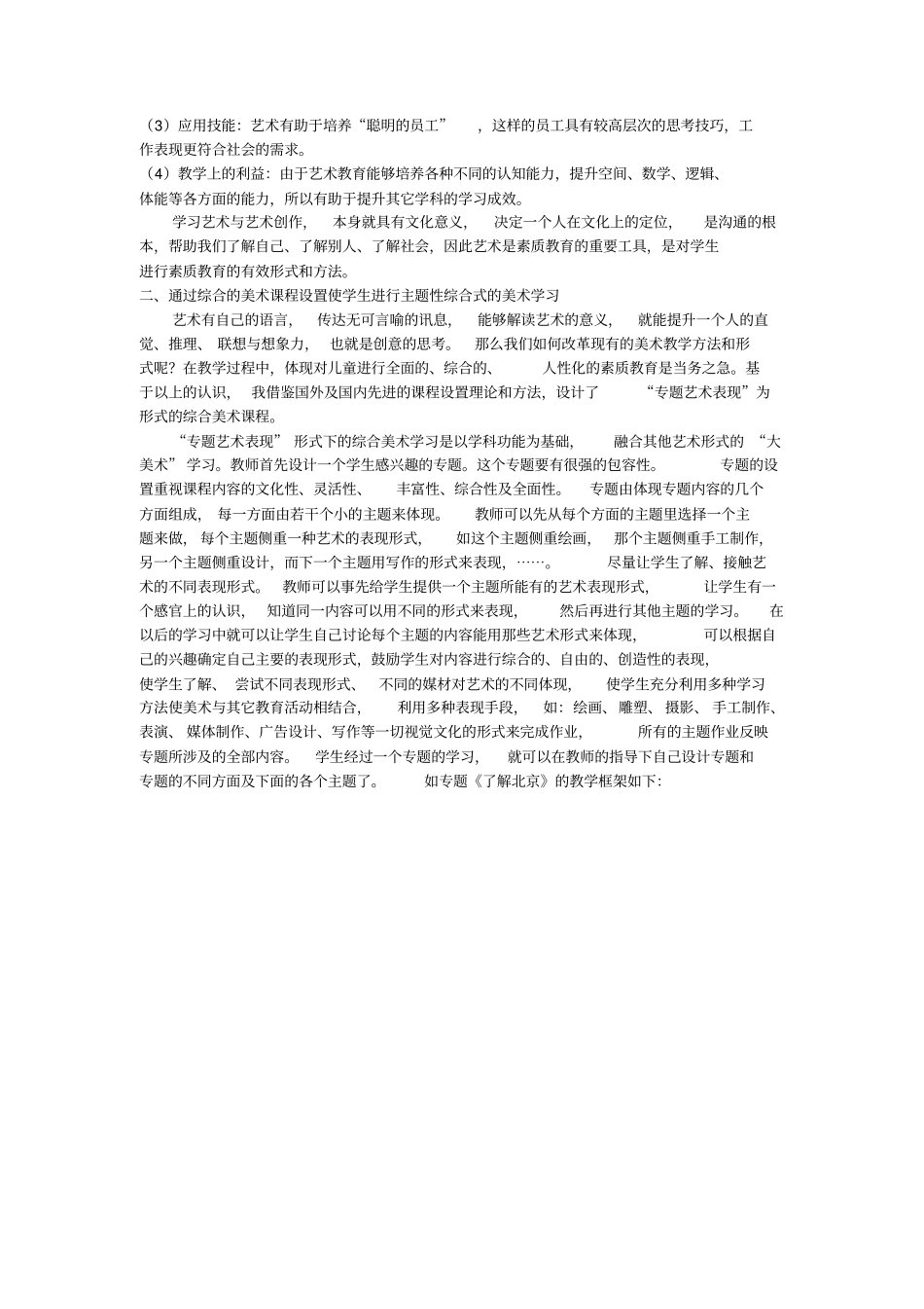 综合的美术课程设置与主题性综合式美术学习汇总_第2页