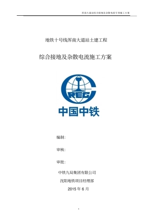 综合接地及杂散电流专项施工方案讲解