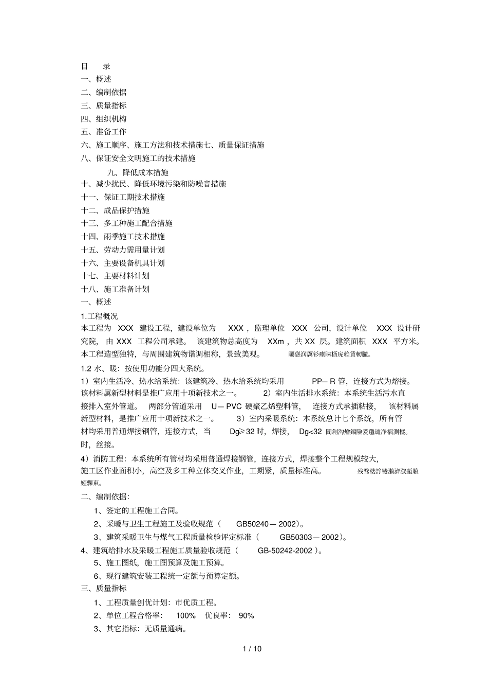 综合楼水暖工程施工组织设计方案_第1页