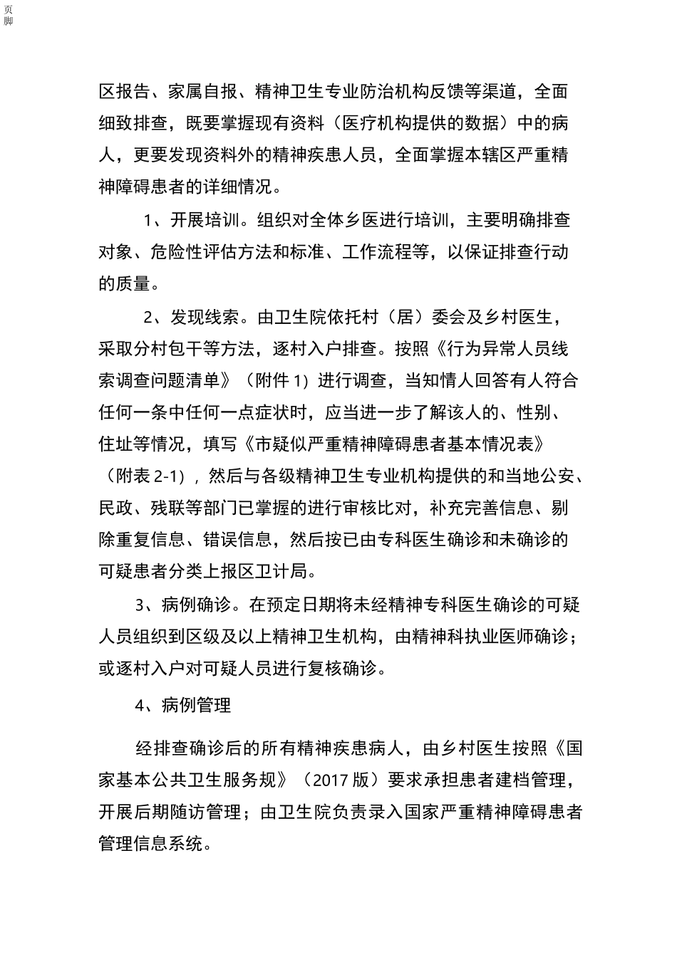 严重精神障碍管理工作制度_第2页