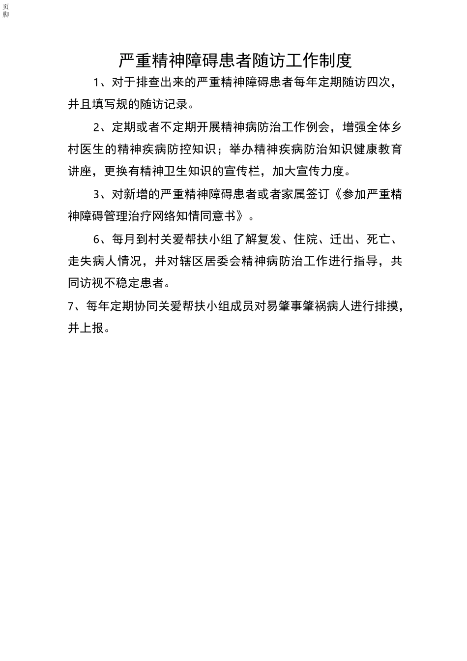 严重精神障碍管理工作制度_第3页