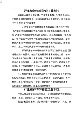 严重精神障碍管理工作制度