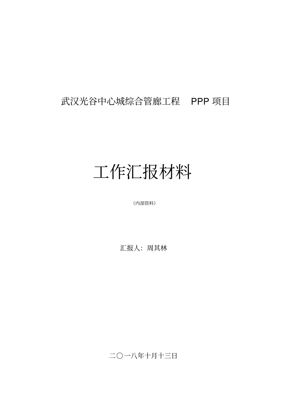 综合管廊工作汇报_第1页