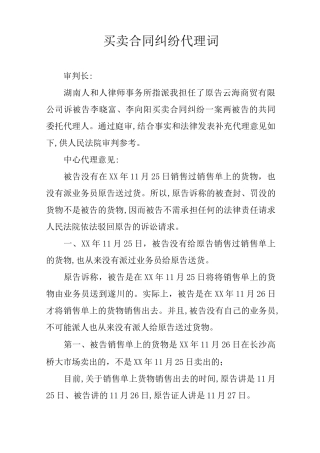 买卖合同纠纷代理词