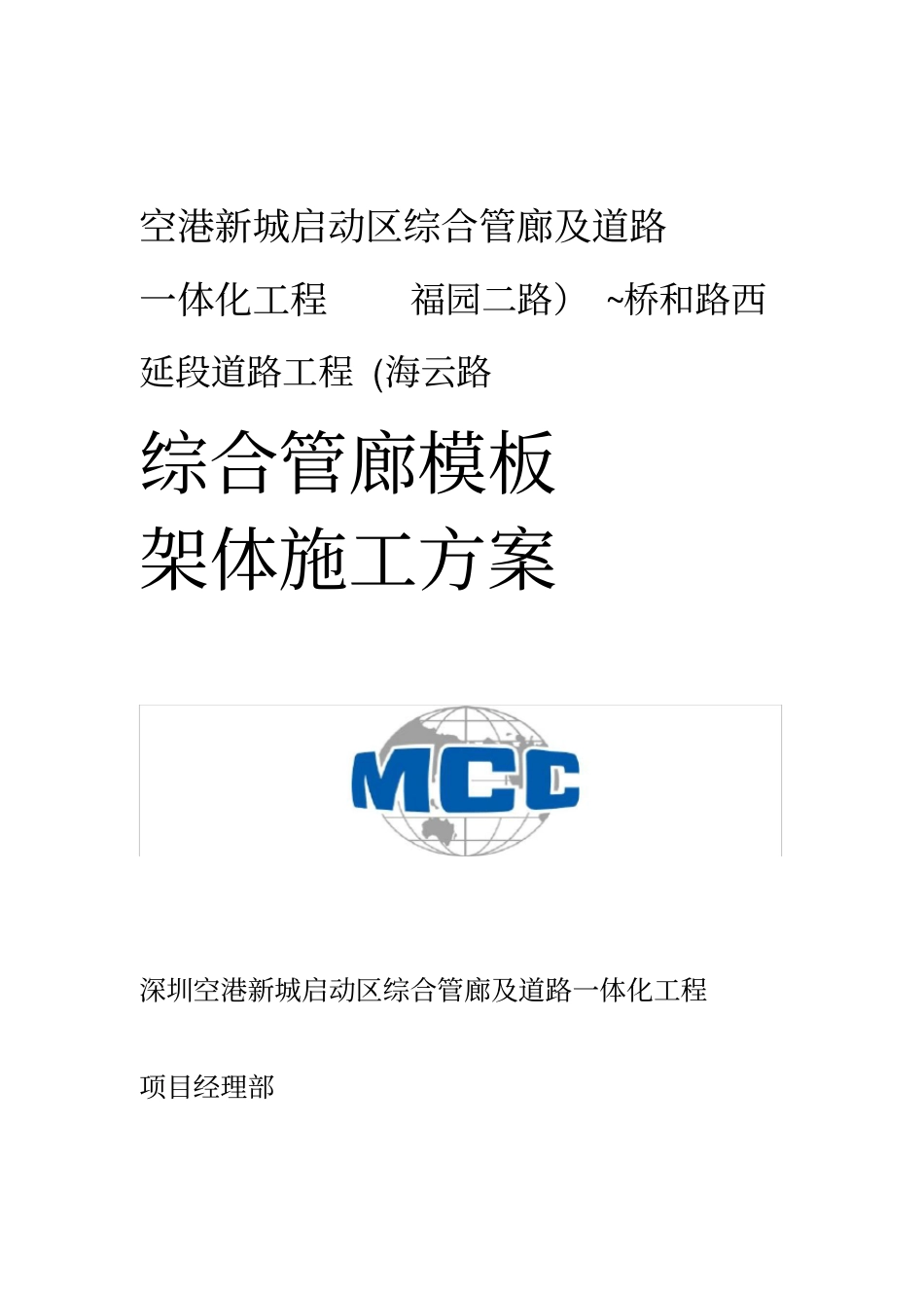 综合管廊模板施工方案_第1页