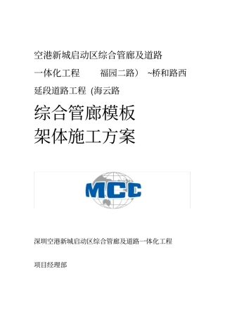 综合管廊模板施工方案