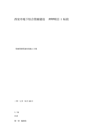 综合管廊预制管涵安装施工方案