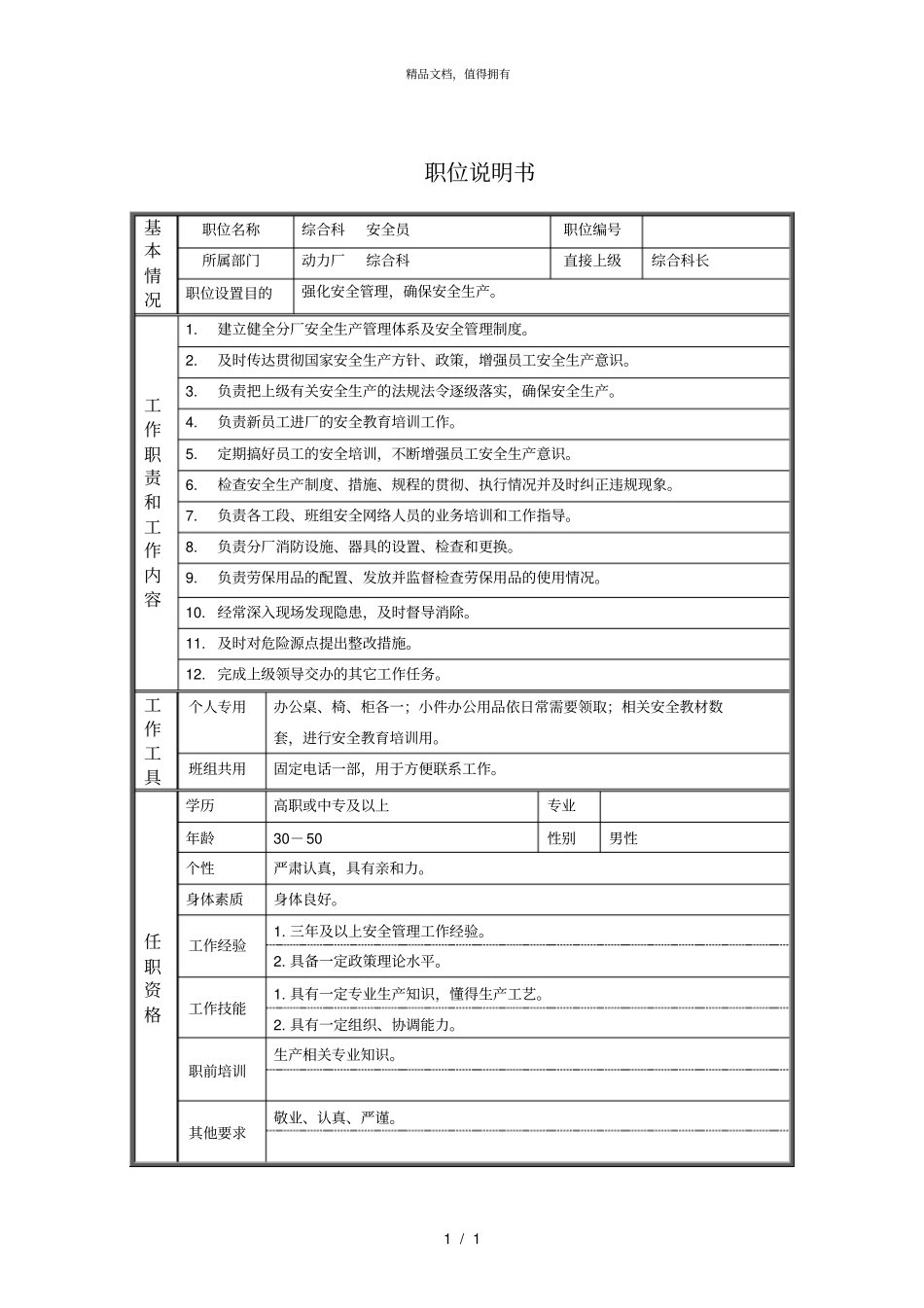 综合科安全员职位说明书_第1页