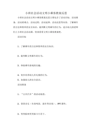 小班社会活动文明小乘客教案反思