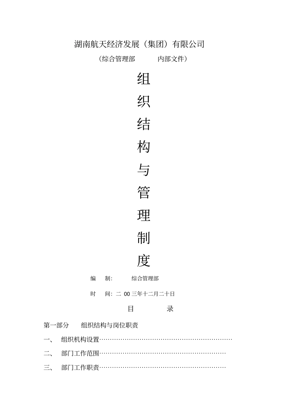 综合管理部内部建设及管理制度_第1页