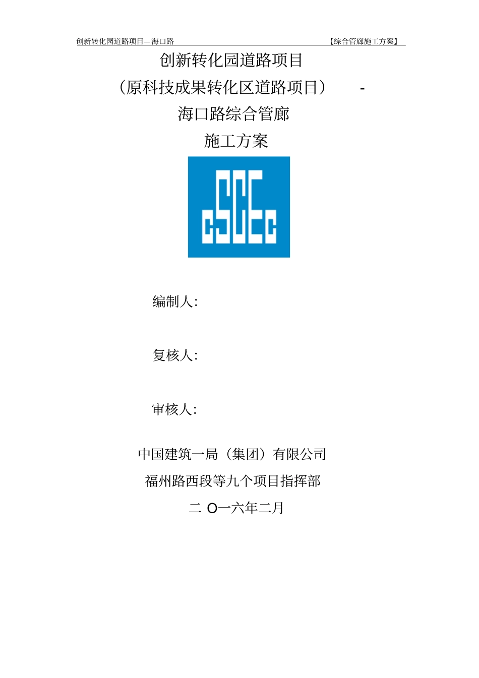 综合管廊施工方案_第1页