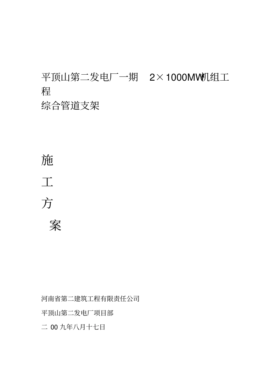 综合管道支架施工方案_第1页