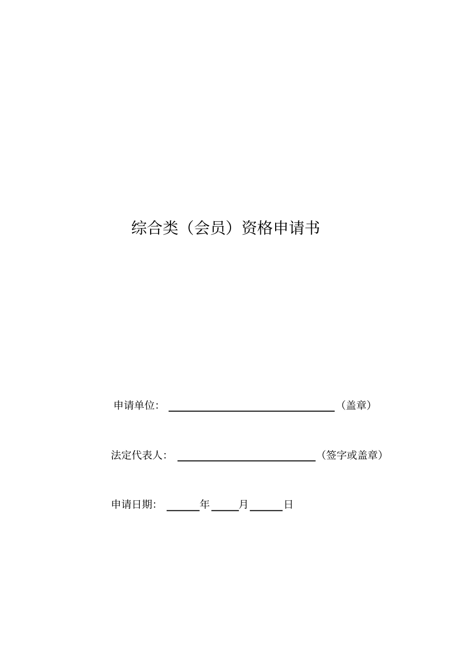 综合类会员资格申请书_第1页