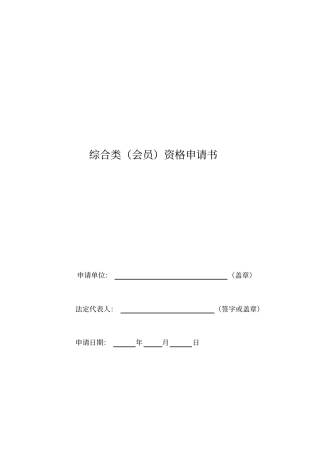 综合类会员资格申请书