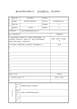 综合管理专员岗位说明书退休