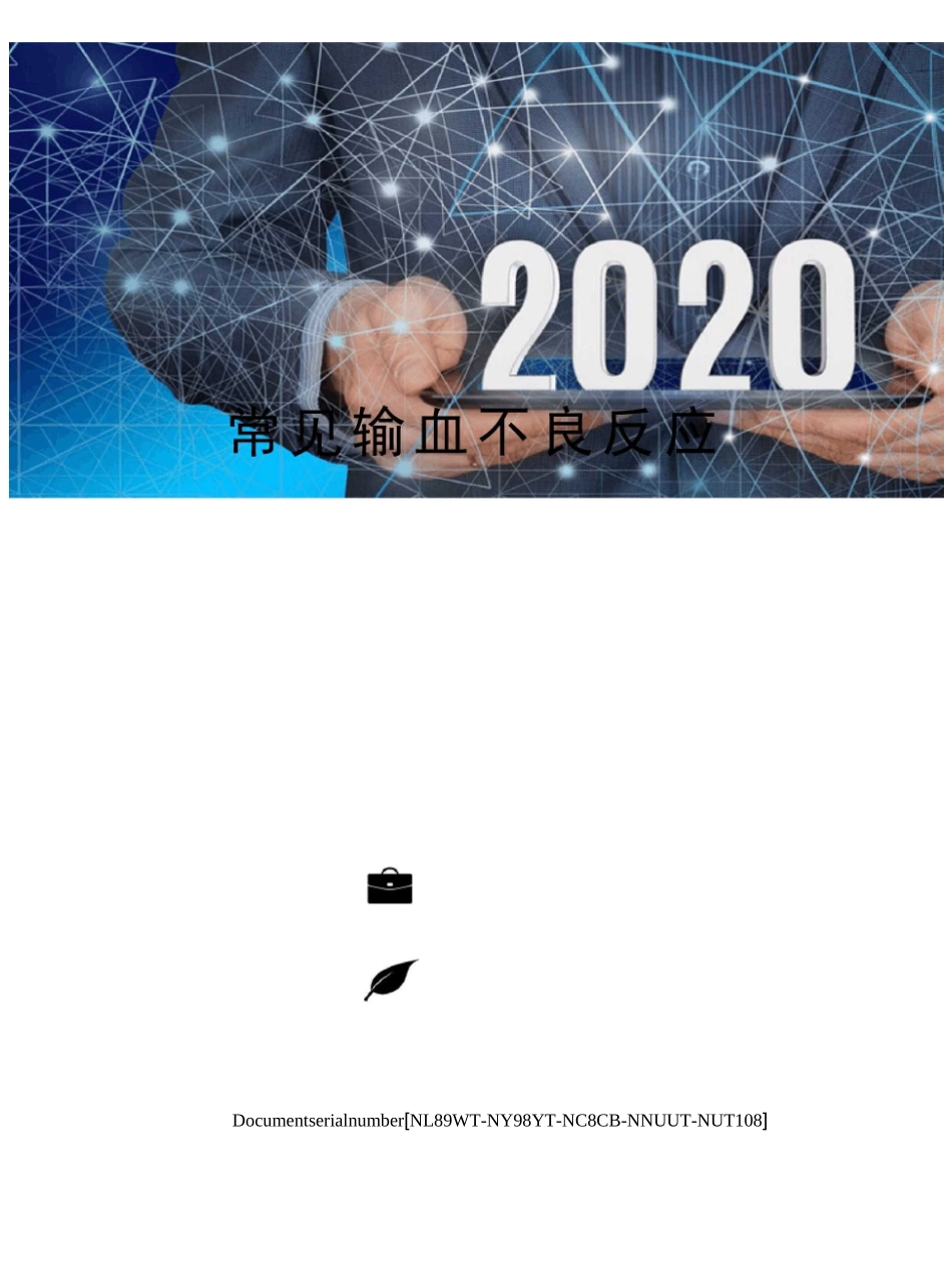 常见输血不良反应完整版_第1页