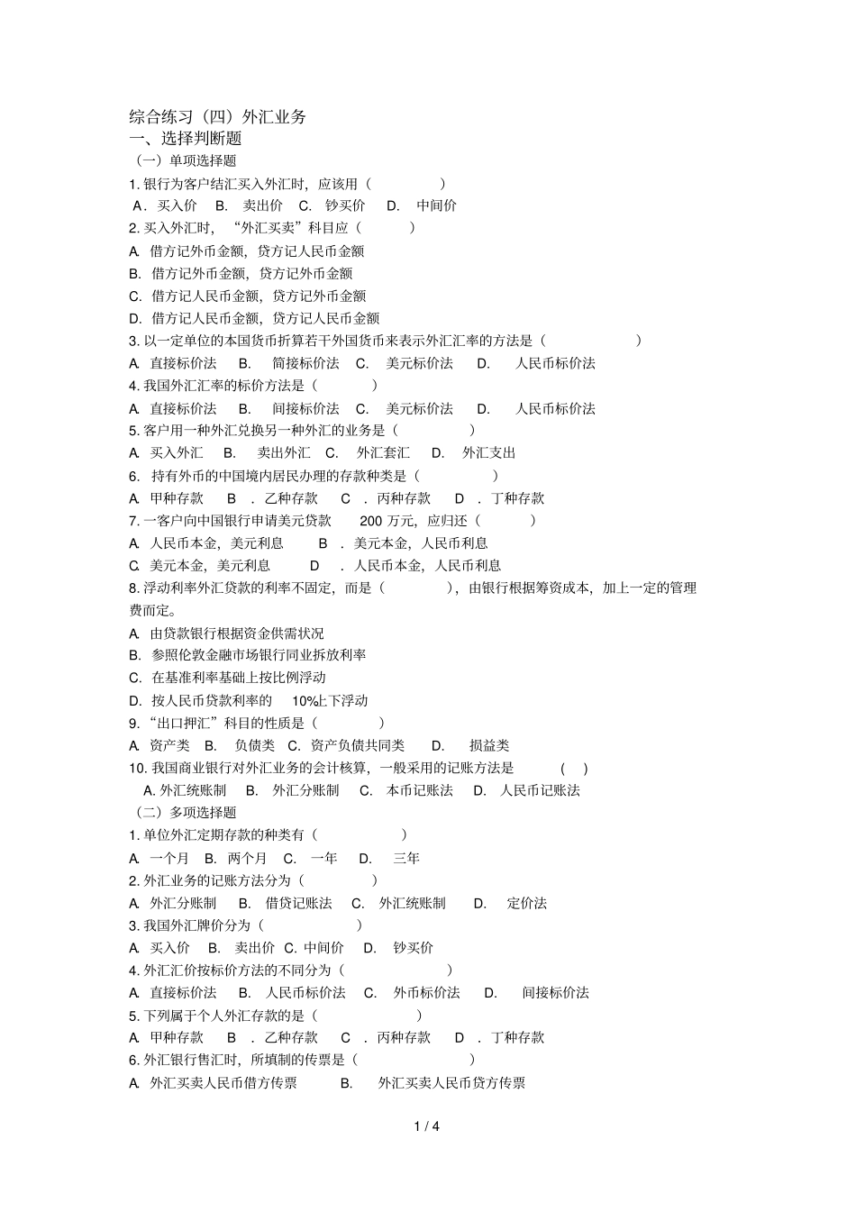 综合考试四外汇业务_第1页