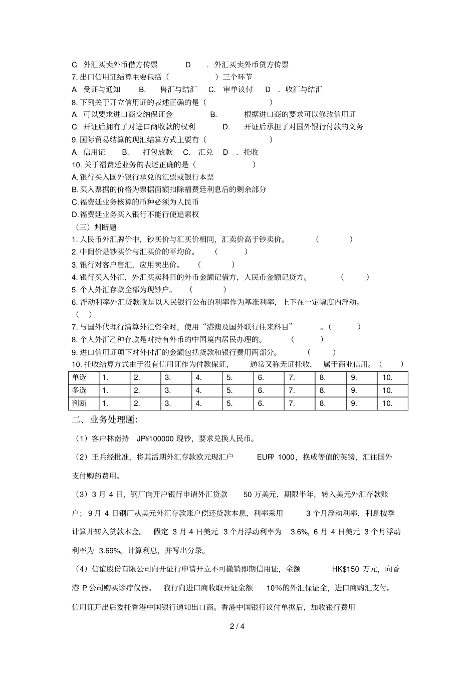 综合考试四外汇业务_第2页