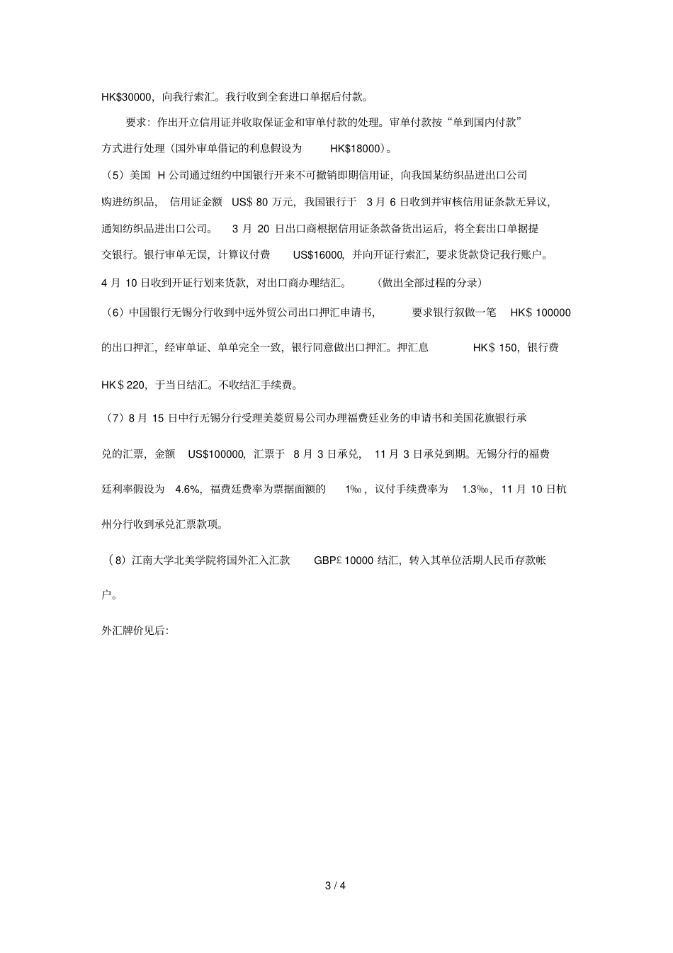综合考试四外汇业务_第3页