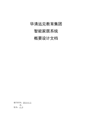 智能家居概要设计