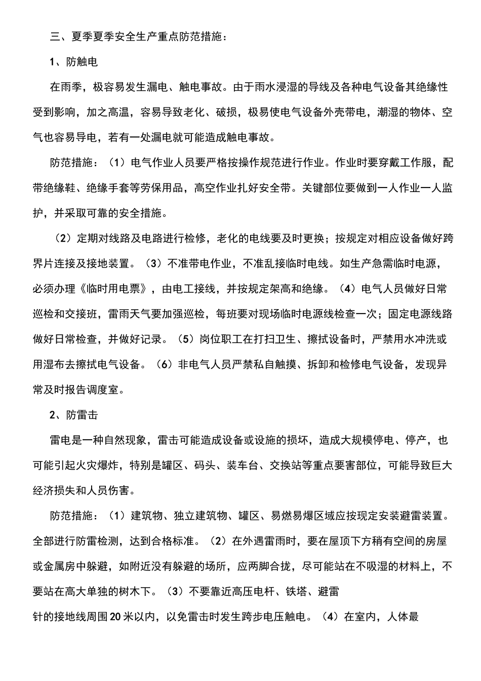 夏季安全生产重点注意事项和防范措施 (1)_第3页