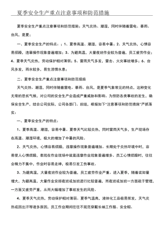 夏季安全生产重点注意事项和防范措施 (1)