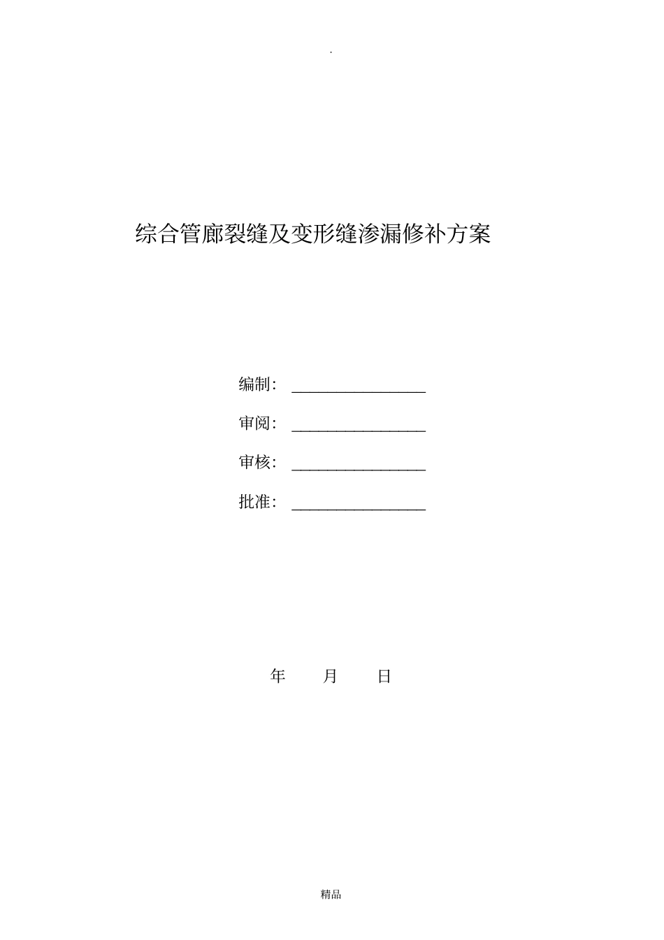综合管廊裂缝及变形缝渗漏修补方案_第1页