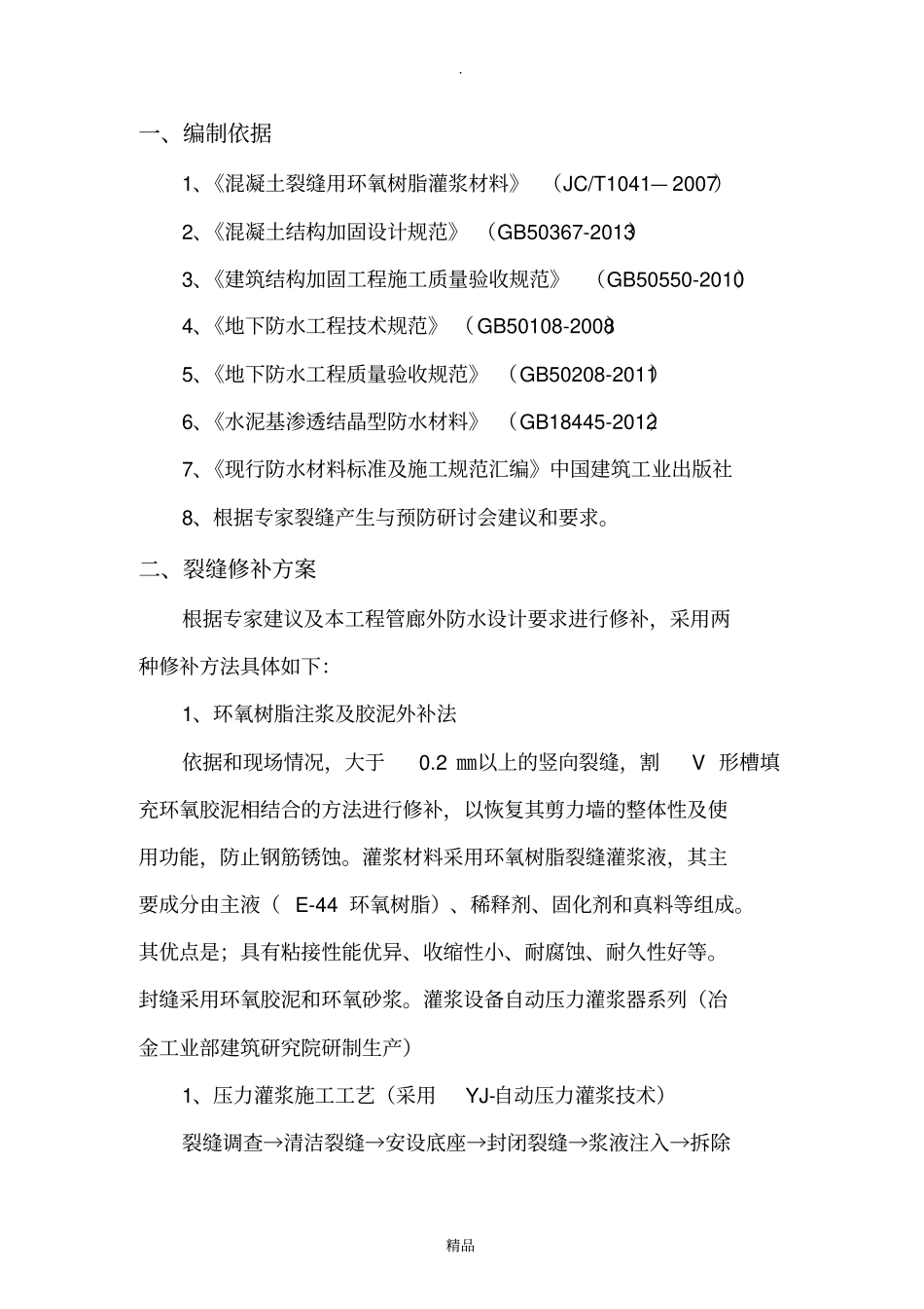 综合管廊裂缝及变形缝渗漏修补方案_第3页