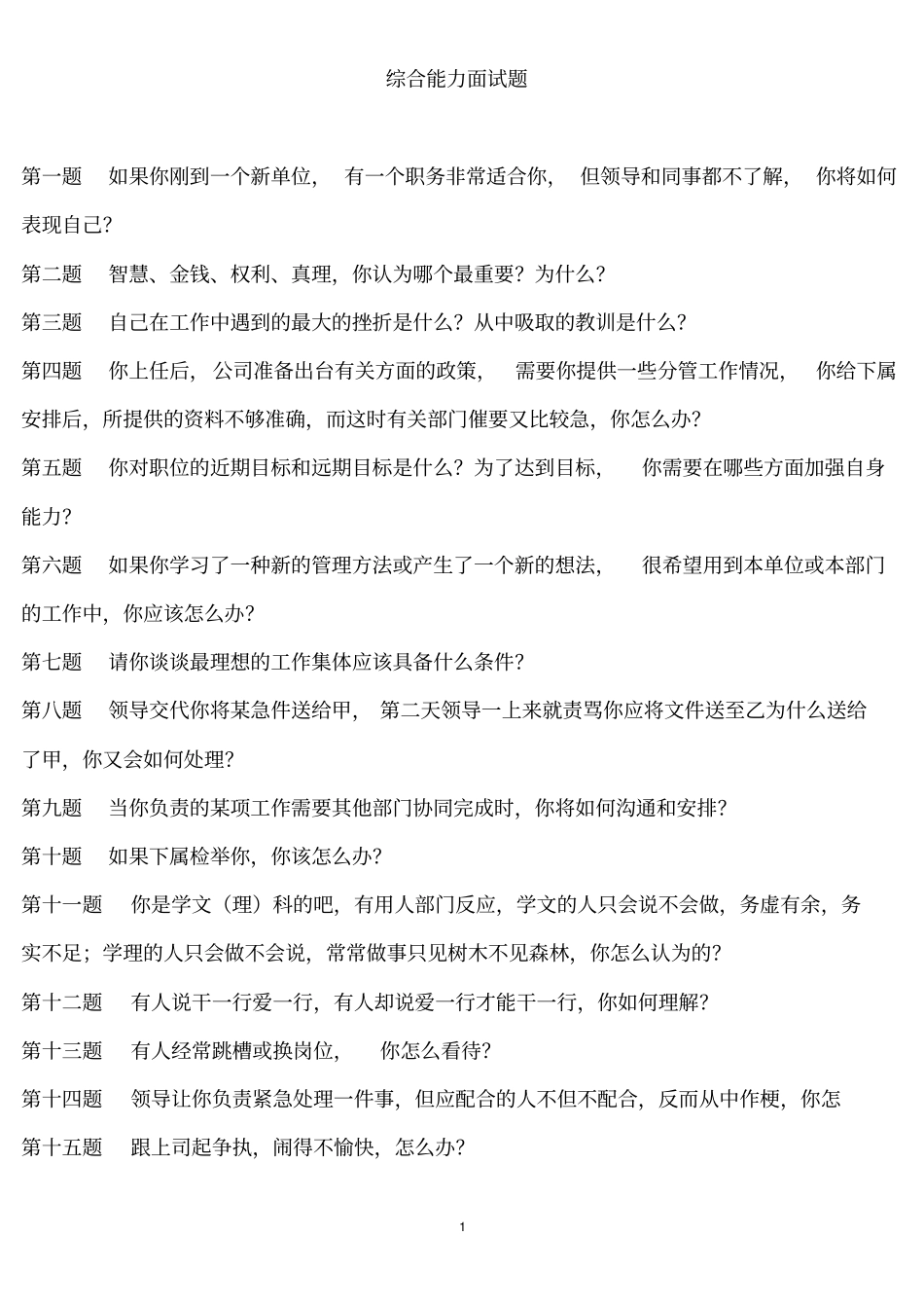 综合能力面试题题目及答案汇总_第1页