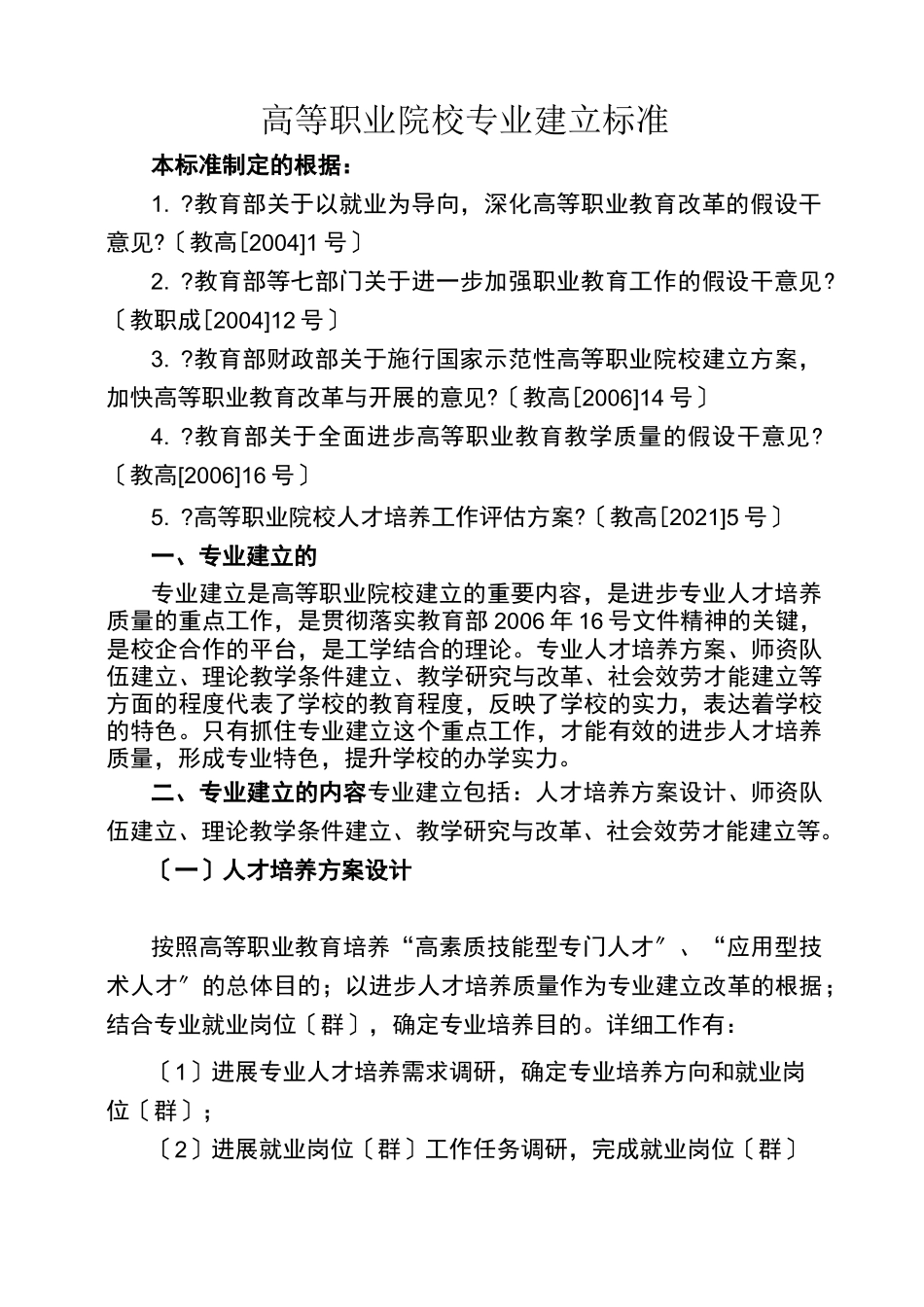 高等职业院校专业建设标准_第1页