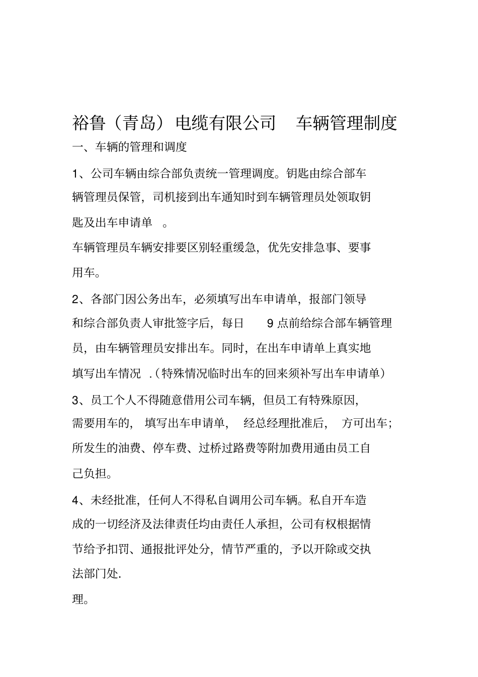 综合部车辆管理制度_第1页