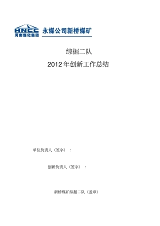 综掘二队2012年创新工作总结剖析