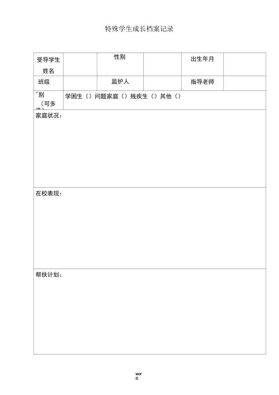 特殊学生成长档案记录#精选._第1页