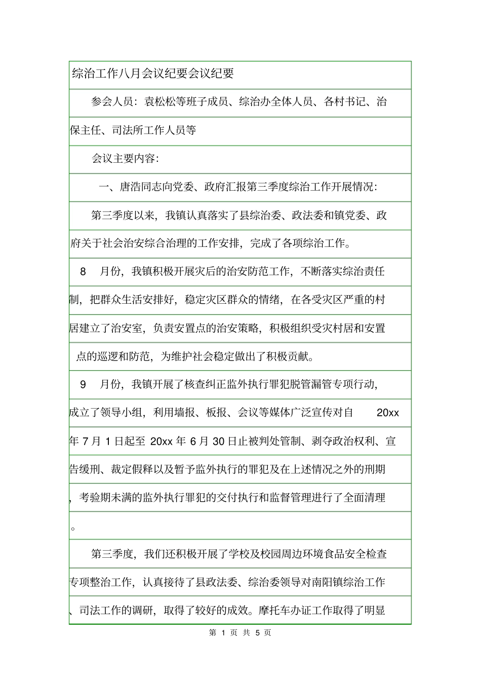 综治工作八月会议纪要会议纪要_第1页