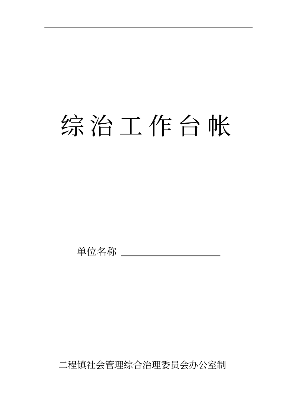 综治维稳基础工作站基础工作手册_第1页