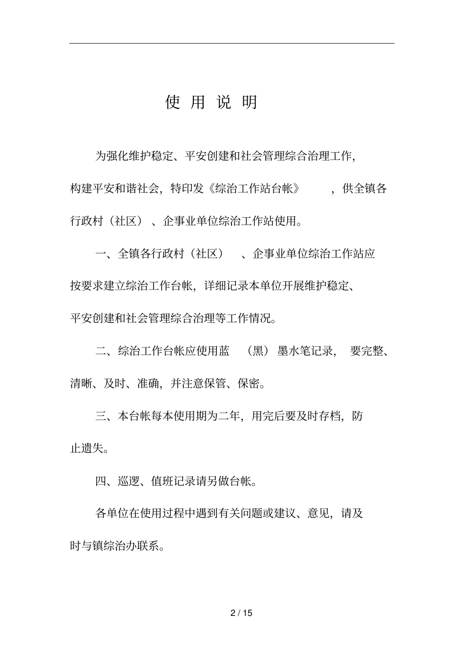 综治维稳基础工作站基础工作手册_第2页