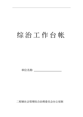 综治维稳基础工作站基础工作手册