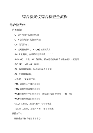 综合验光仪综合检查全流程新编