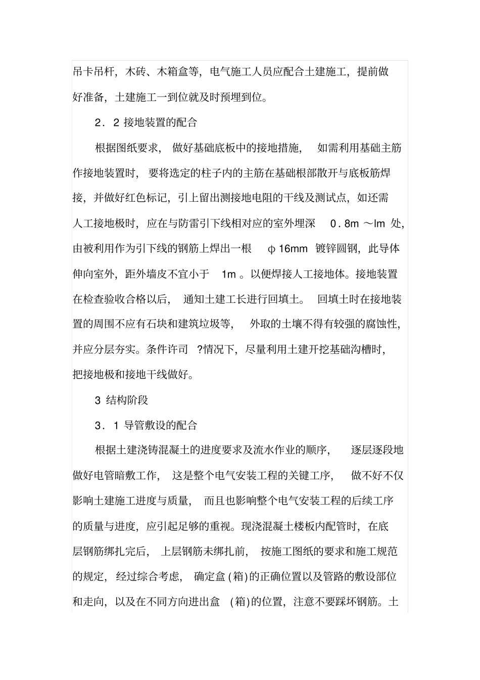 综述电气工程安装及施工配合_第3页