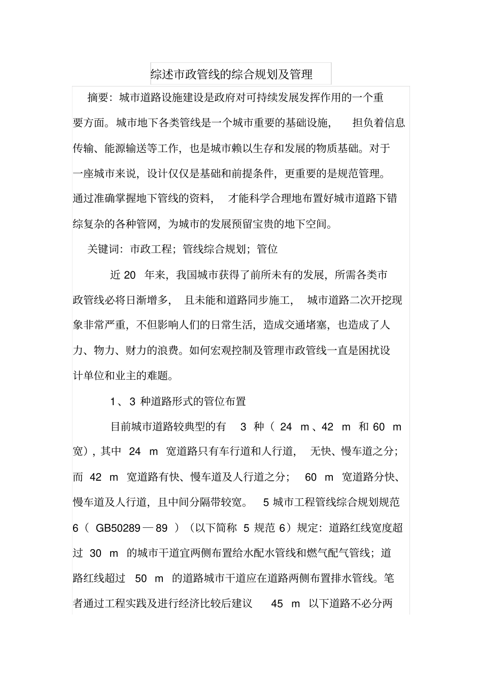 综述政管线的综合规划及管理_第1页