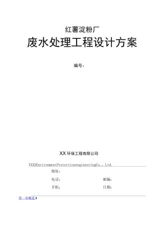 红薯淀粉厂废水处理工程设计方案