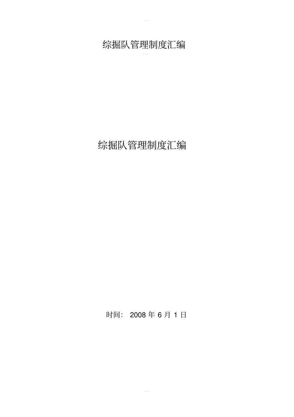 综掘队管理制度汇编_第1页