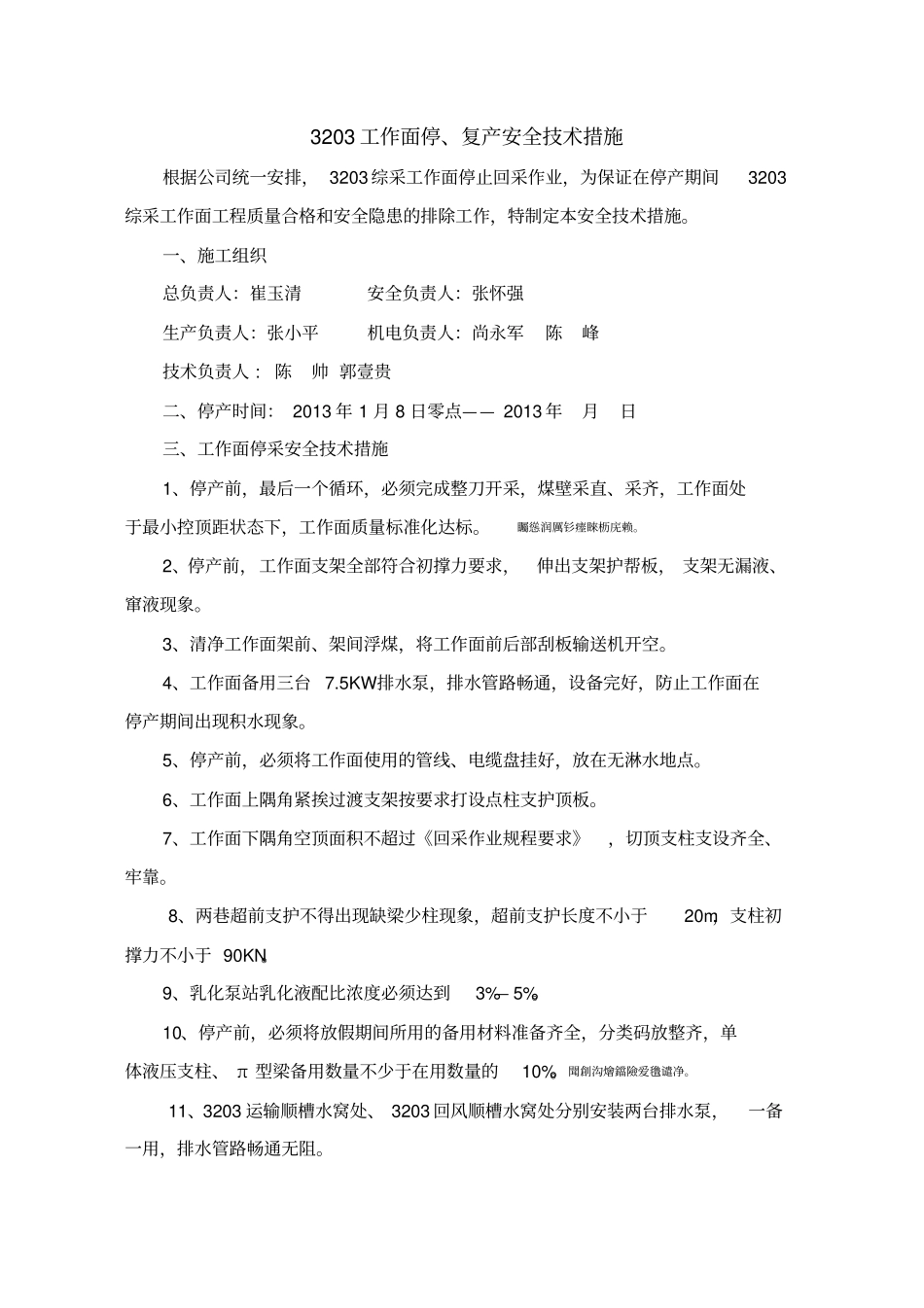 综采工作面停产开工安全技术措施_第1页