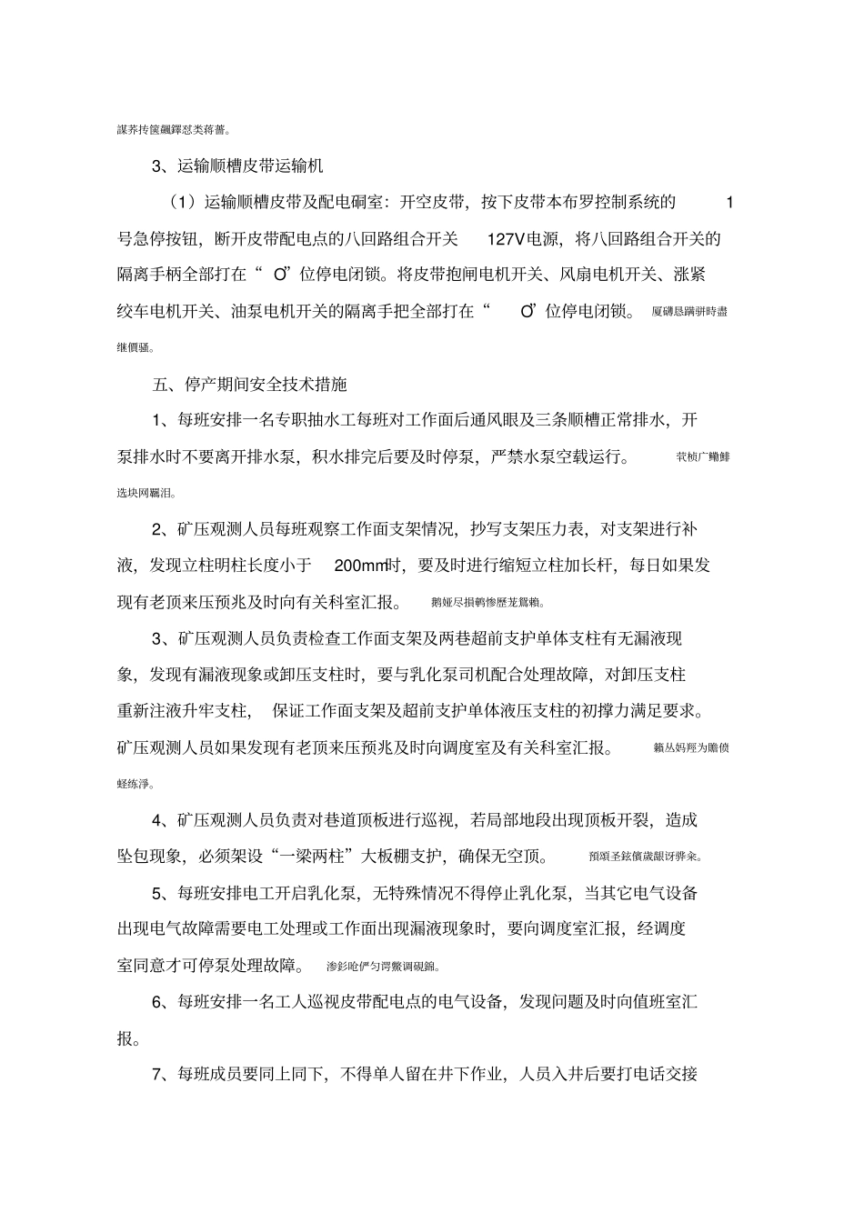 综采工作面停产开工安全技术措施_第3页